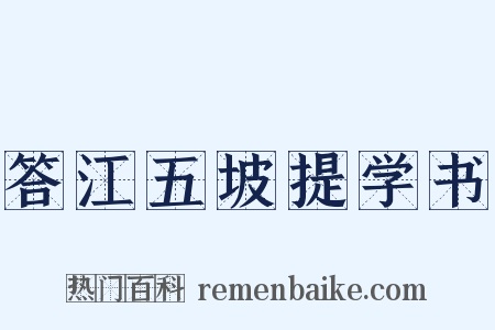答江五坡提学书是什么意思的图片